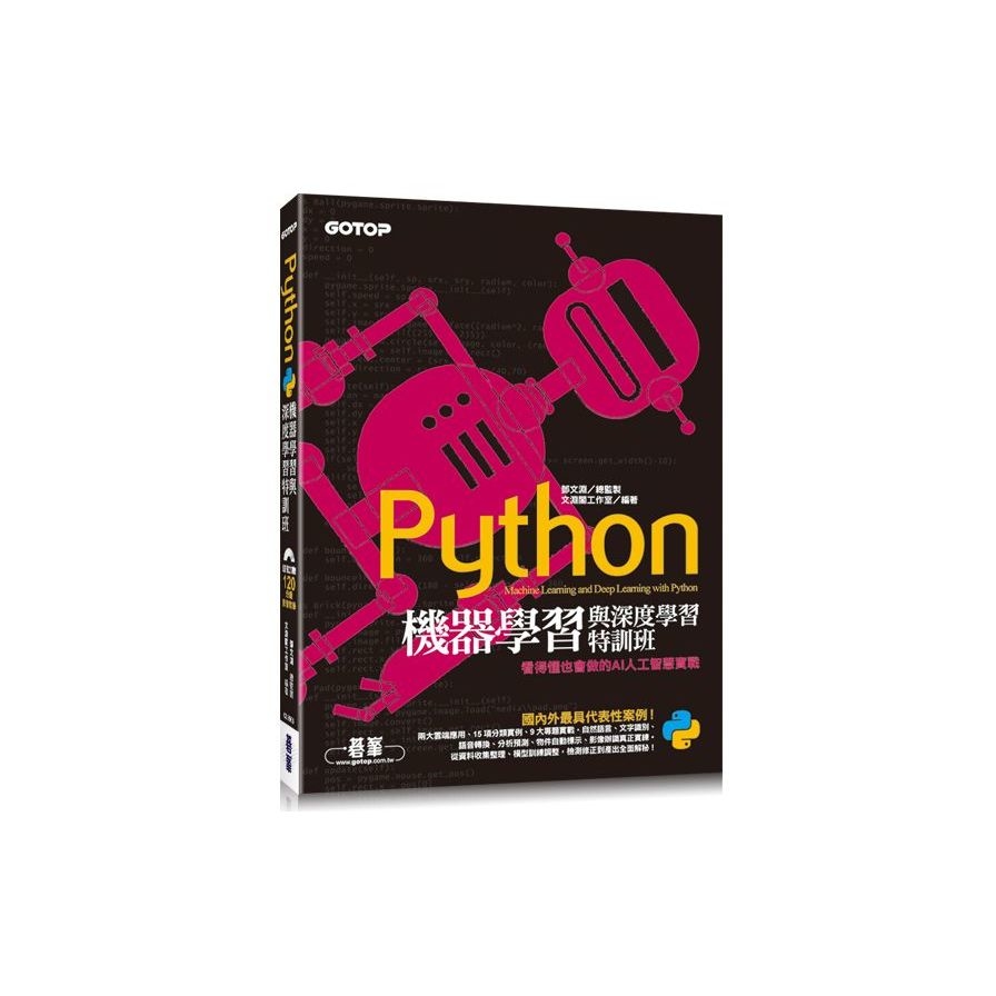 Python機器學習與深度學習特訓班(看得懂也會做的AI人工智慧實戰)(附120分鐘影音教學/範例程式) | 拾書所