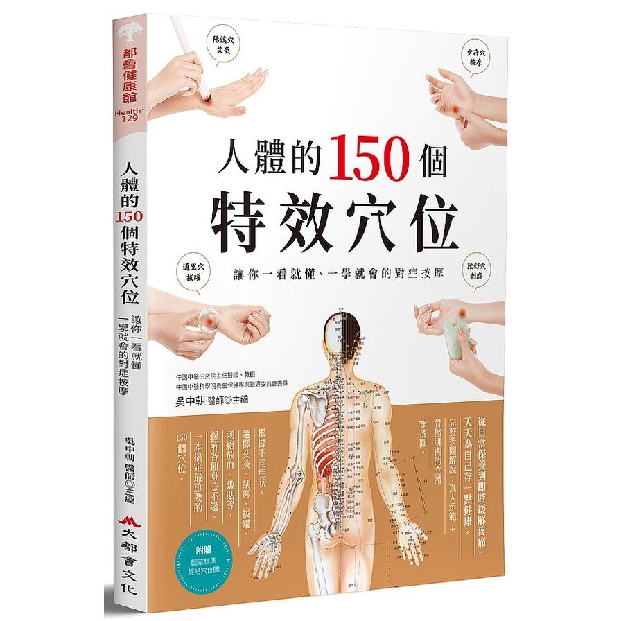 人體的150個特效穴位(讓你一看就懂.一學就會的對症按摩) | 拾書所