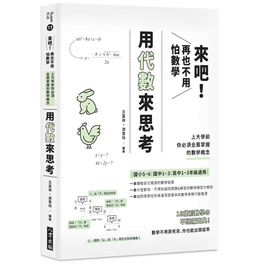 來吧再也不用怕數學(用代數來思考.上大學前你必須全面掌握的數學概念) | 拾書所