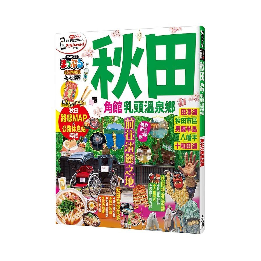 秋田角館乳頭溫泉鄉(MM哈日情報誌系列29) | 拾書所