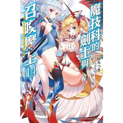 魔技科的劍士與召喚魔王(14)完 | 拾書所