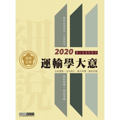 細說初考五等運輸學大意 | 拾書所