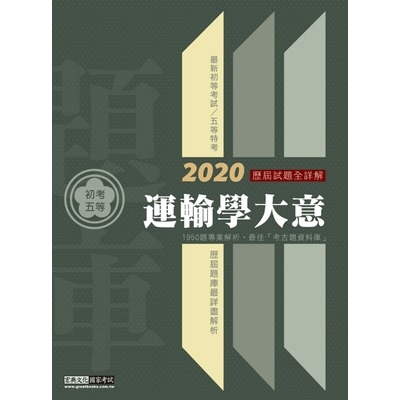 初考五等運輸學大意歷屆題庫完全攻略 | 拾書所