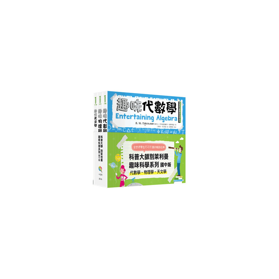 別萊利曼趣味科學系列(套書)國中版(代數學.物理學.天文學)(共3冊) | 拾書所