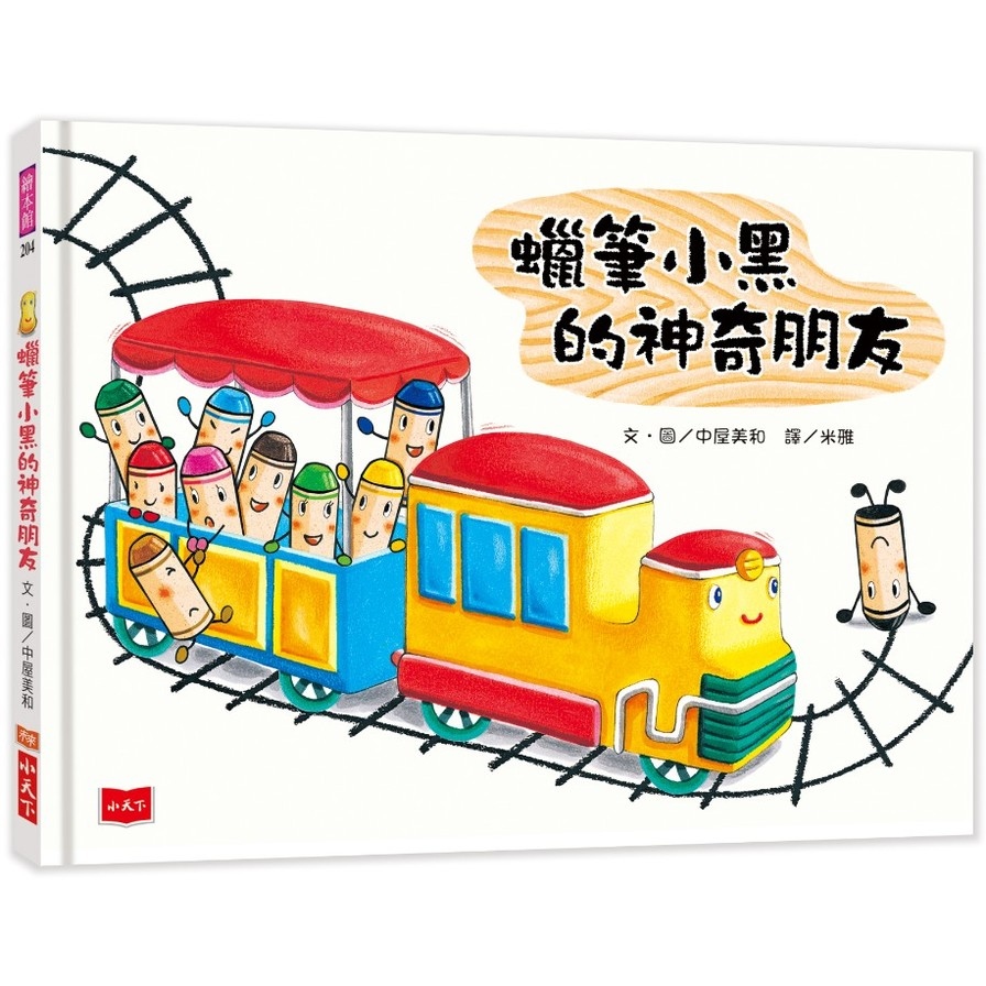 蠟筆小黑的神奇朋友(2019新版) | 拾書所