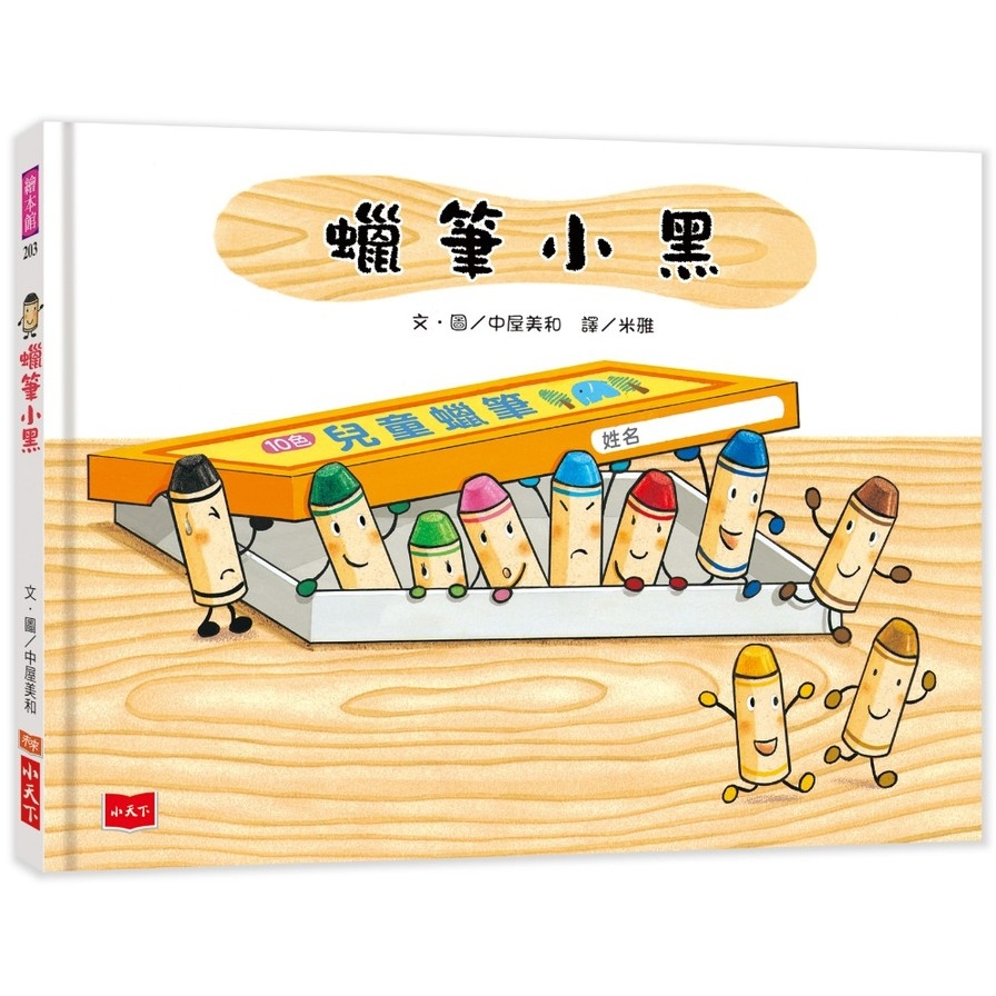 蠟筆小黑(2019新版) | 拾書所