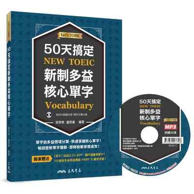 50天搞定新制多益核心單字(附評量夾冊.MP3) | 拾書所