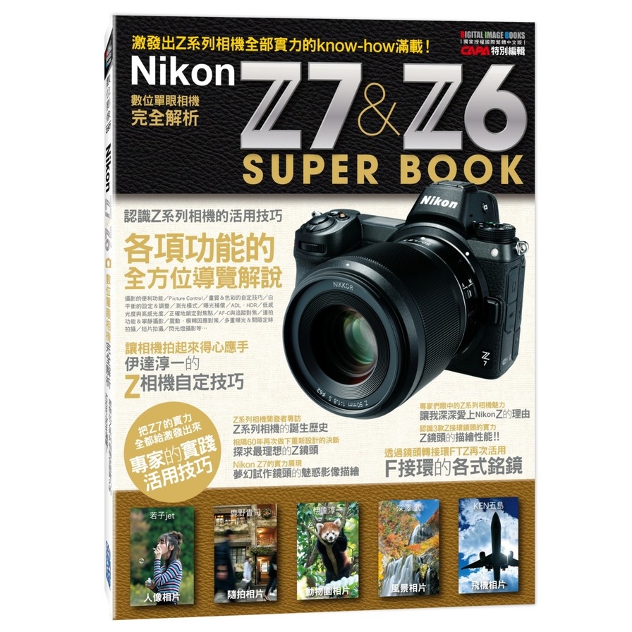 Nikon Z7&Z6數位單眼相機完全解析 | 拾書所