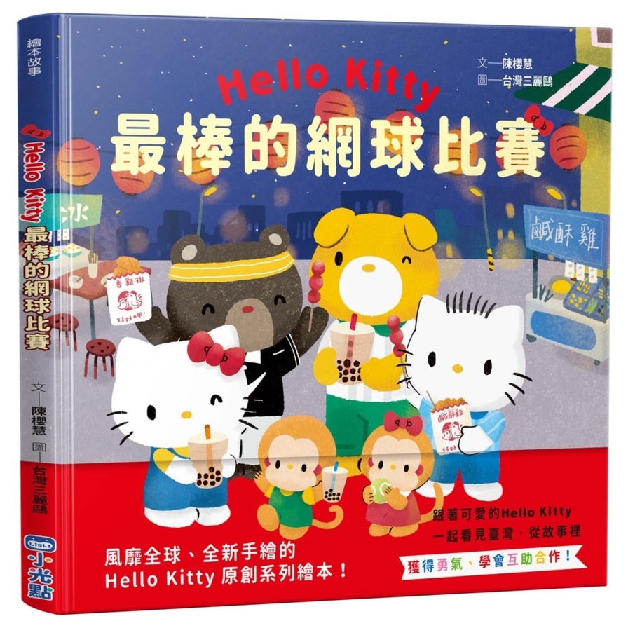 最棒的網球比賽(Hello Kitty系列繪本2) | 拾書所