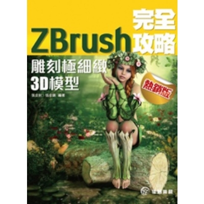ZBrush完全攻略(雕刻極細緻3D模型)(熱銷) | 拾書所