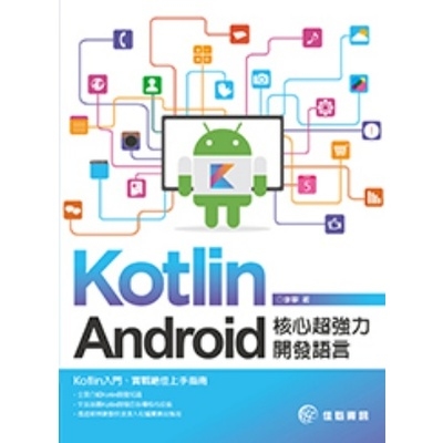 KotlinAndroid核心超強力開發語言 | 拾書所