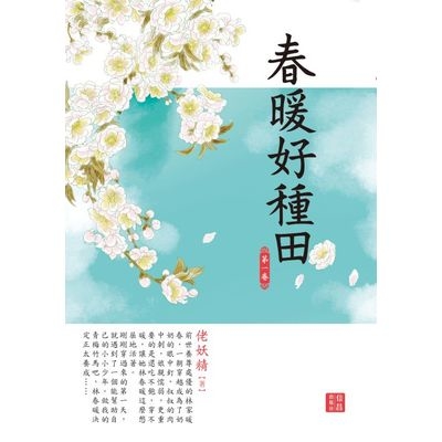 春暖好種田(1) | 拾書所