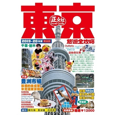 東京旅遊全攻略2019-20年版(第68刷) | 拾書所