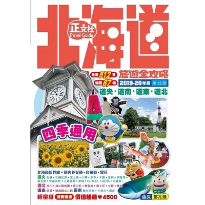 北海道旅遊全攻略2019-20年版(第12刷) | 拾書所