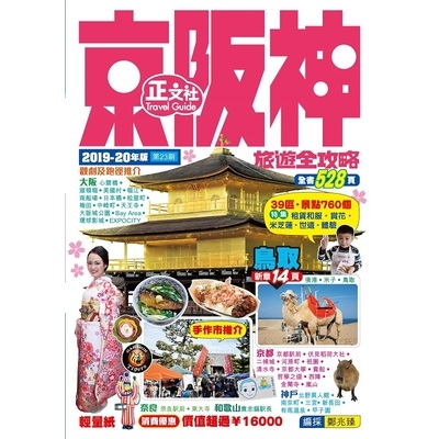 京阪神旅遊全攻略2019-20年版(第23刷) | 拾書所
