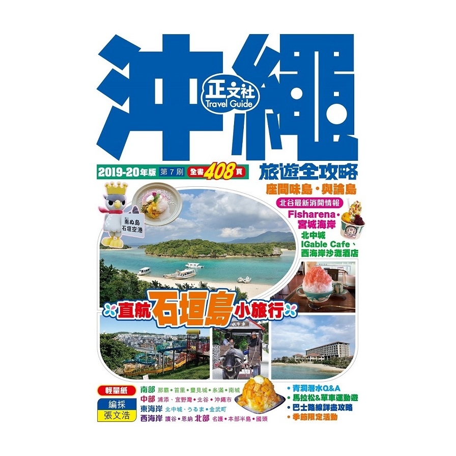 沖繩旅遊全攻略2019-20年版(第7刷) | 拾書所