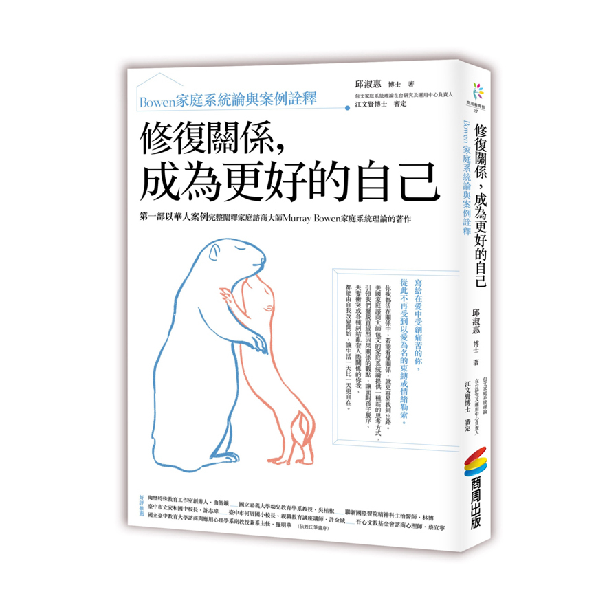 修復關係成為更好的自己(Bowen家庭系統論與案例詮釋) | 拾書所