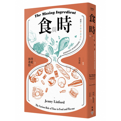 食與時(透過秒分時日週月年.看時間的鬼斧神工如何成就美味) | 拾書所