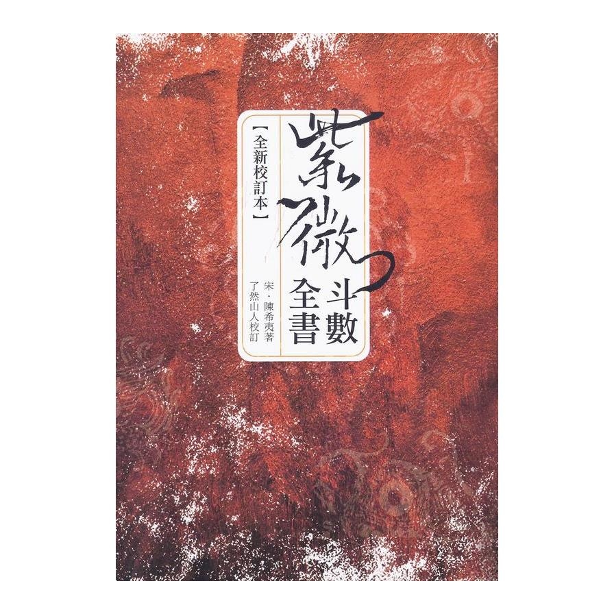 紫微斗數全書(全新校訂本) | 拾書所