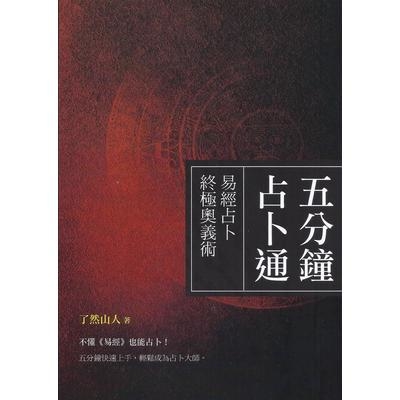 五分鐘占卜通(易經占卜終極奧義) | 拾書所