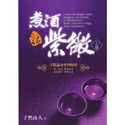 煮酒話紫微(上卷)(斗數論命實例解析) | 拾書所