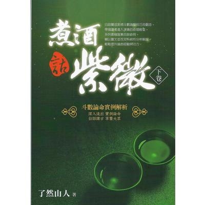 煮酒話紫微(下卷)(斗數論命實例解析) | 拾書所