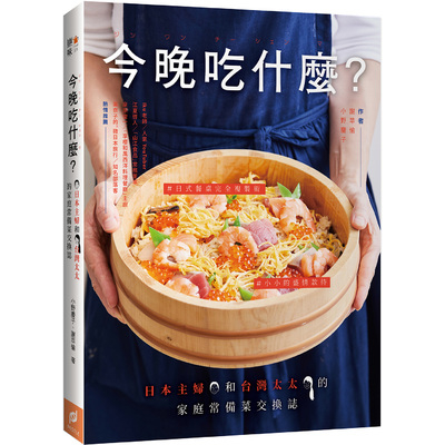 今晚吃什麼(日本主婦和台灣太太的家庭常備菜交換誌) | 拾書所