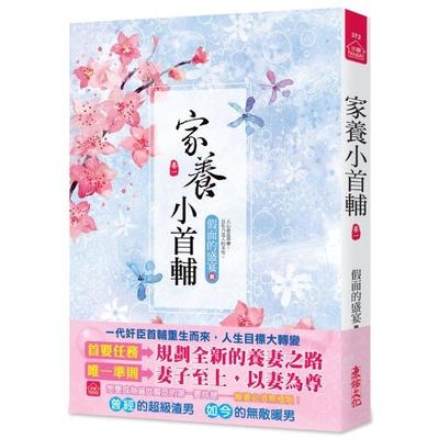 家養小首輔(一)(全六冊) | 拾書所