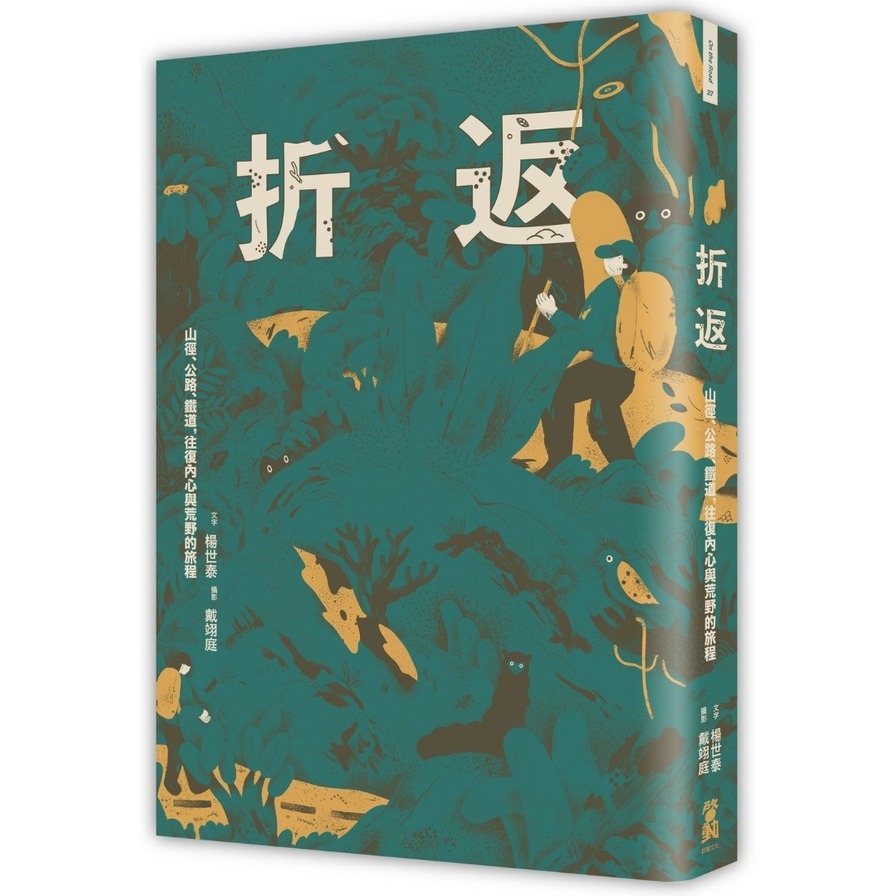 折返(山徑.公路.鐵道往復內心與荒野的旅程) | 拾書所