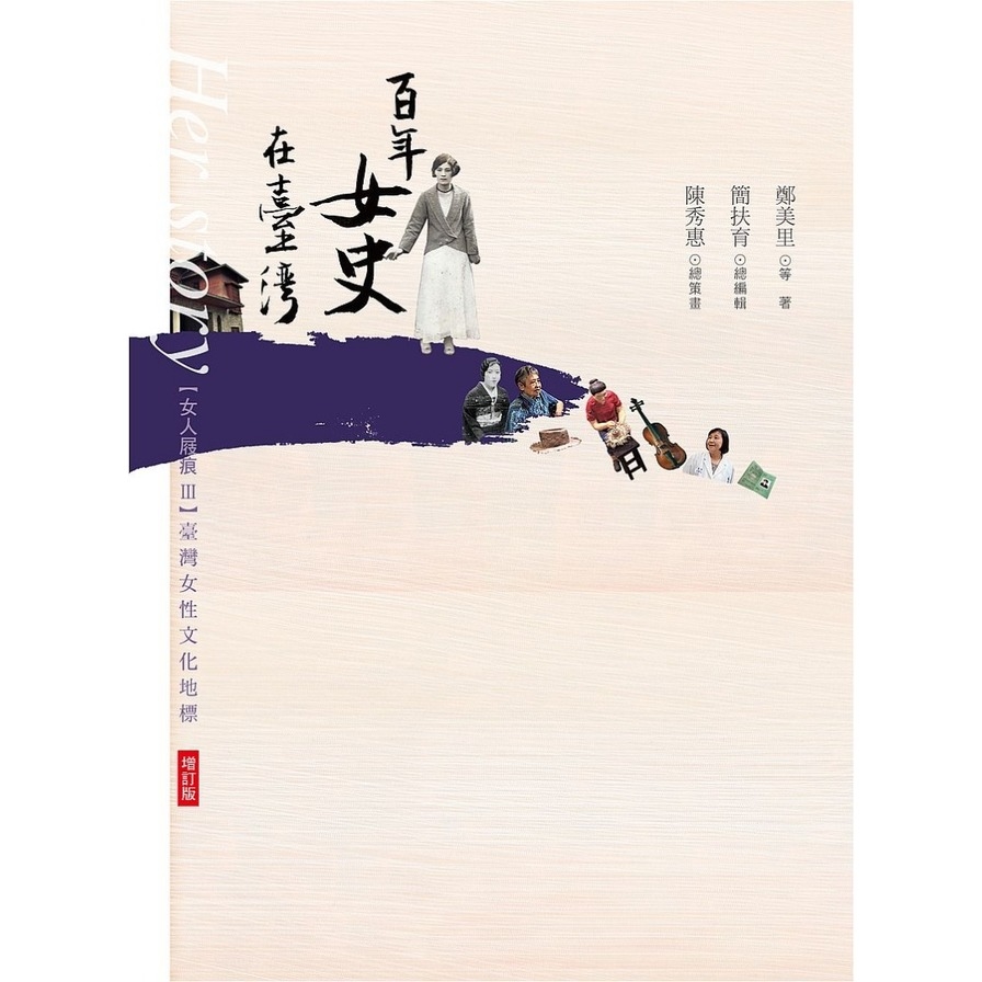 女人屐痕(3)百年女史在台灣(增訂版)臺灣女性文化地標 | 拾書所