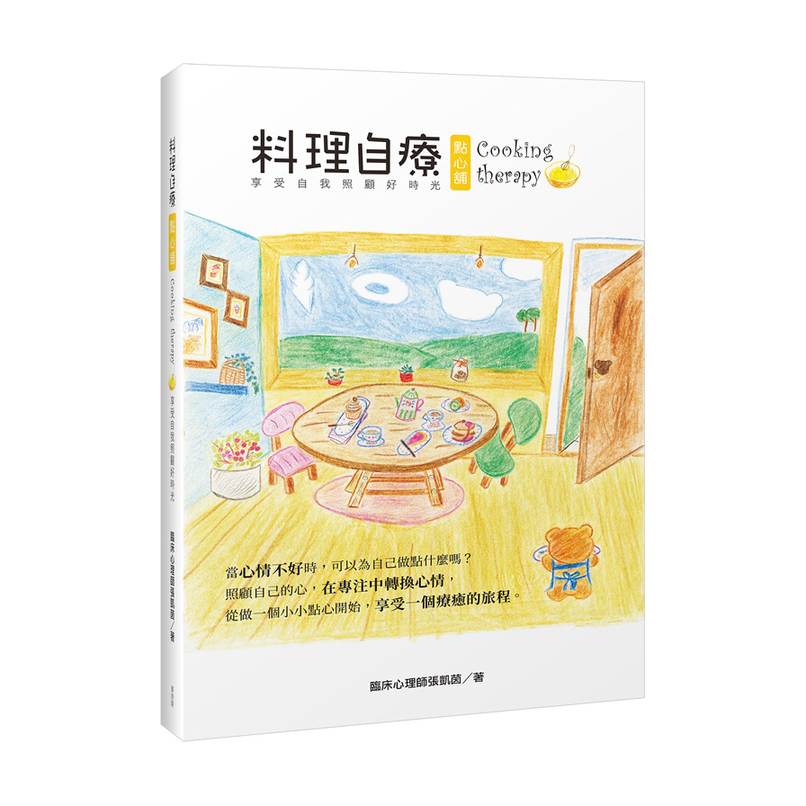 料理自療點心舖Cooking therapy享受自我照顧好時光 | 拾書所