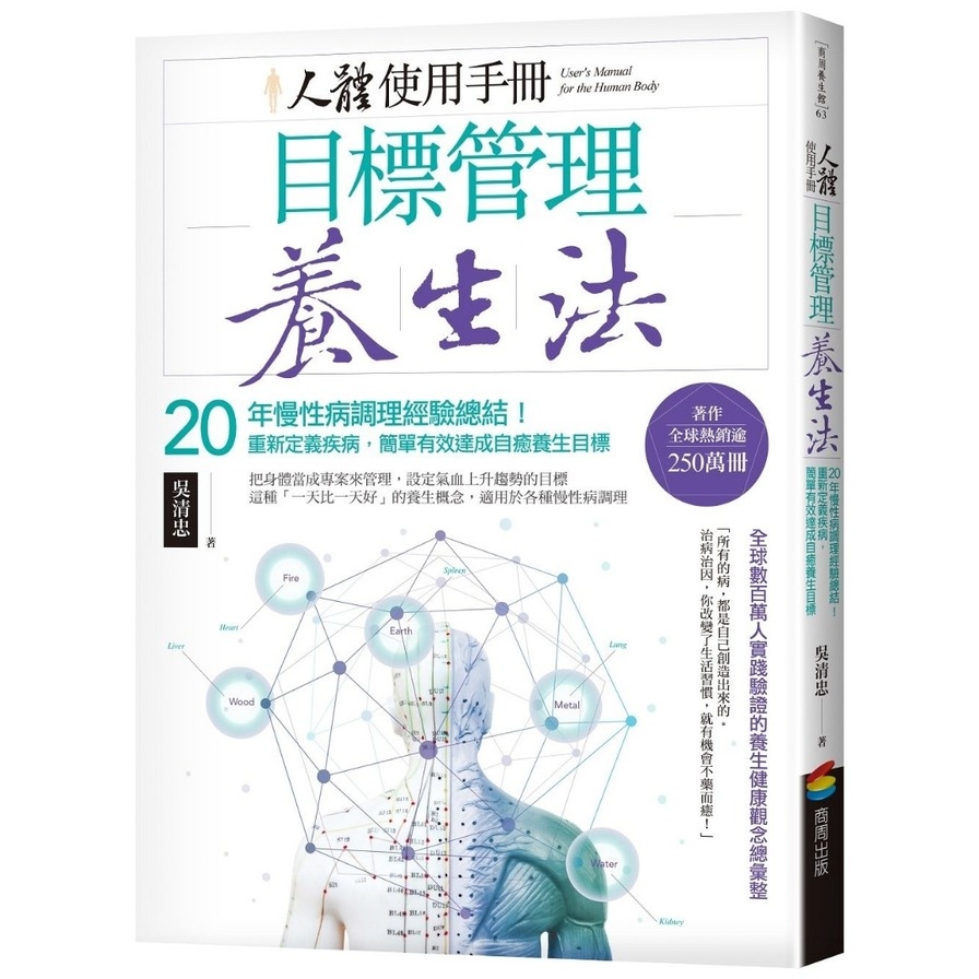 人體使用手冊-目標管理養生法(20年慢性病調理經驗總結.重新定義疾病簡單有效達成自癒養生目標) | 拾書所