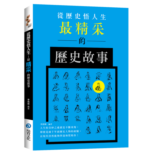 從歷史悟人生(最精采的歷史故事) | 拾書所