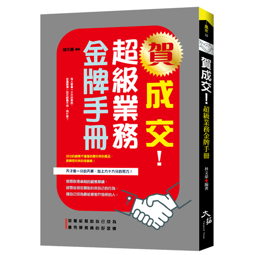 賀成交超級業務金牌手冊 | 拾書所