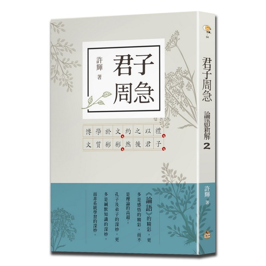 君子周急(論語新解2) | 拾書所