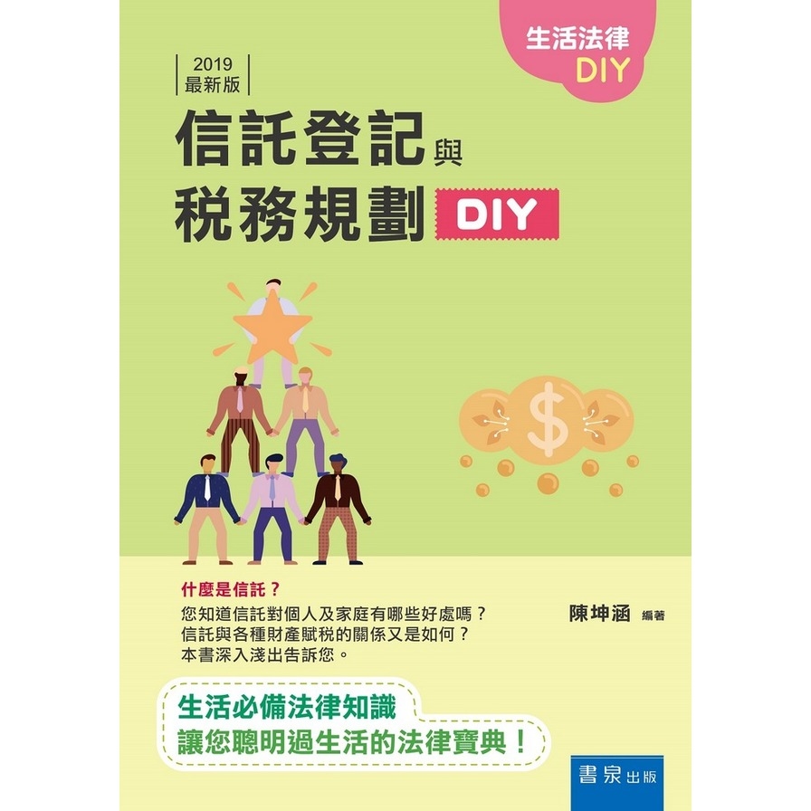 信託登記與稅務規劃DIY(2019版) | 拾書所