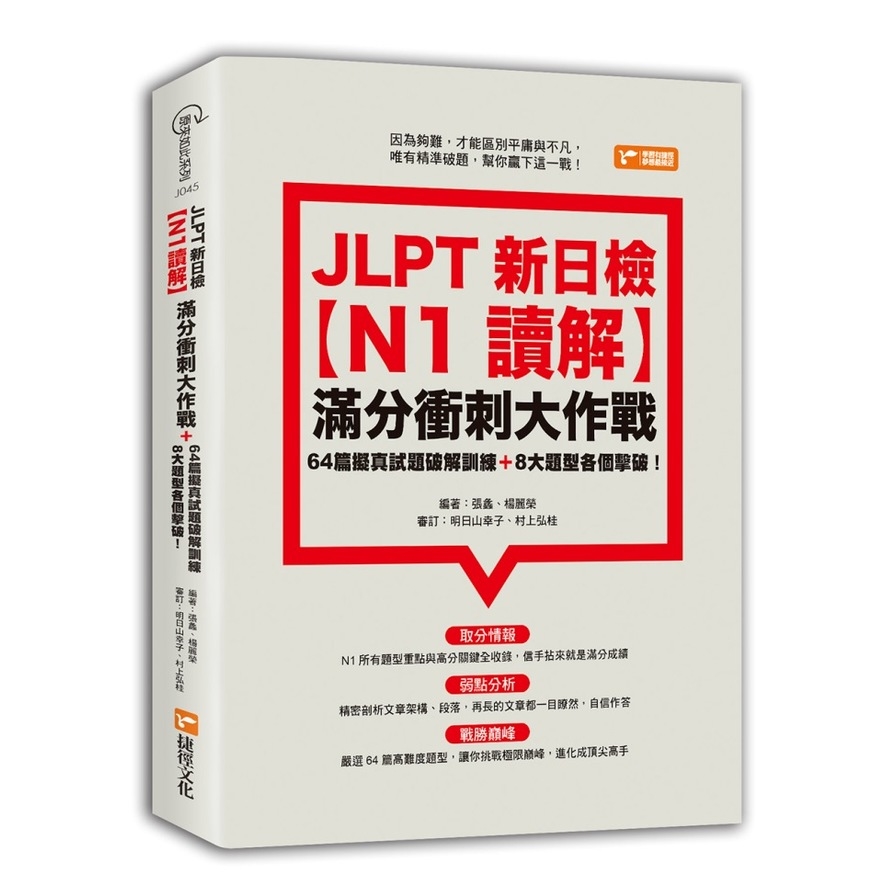 JLPT新日檢N1讀解滿分衝刺大作戰 | 拾書所