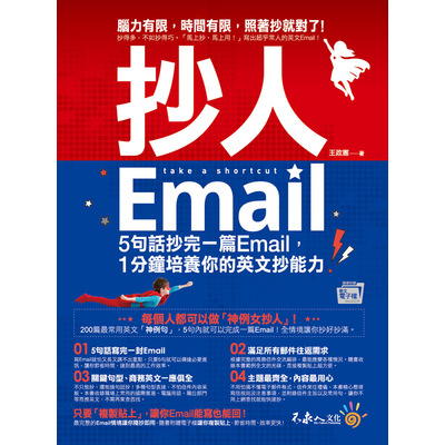 抄人Email(附贈抄好用全書英文Email電子檔) | 拾書所