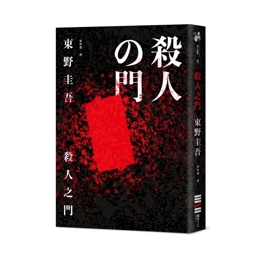 殺人之門(經典回歸版) | 拾書所