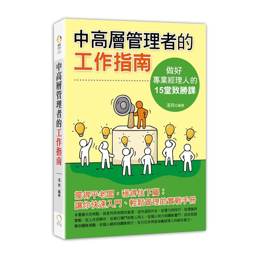 中高層管理者的工作指南(做一個專業經理人的15堂致勝課) | 拾書所