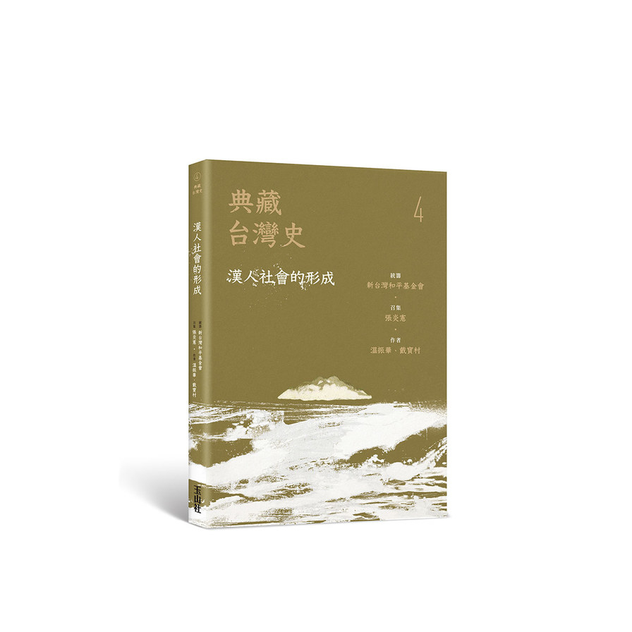 典藏台灣史(四)漢人社會的形成 | 拾書所