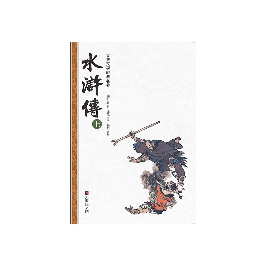 水滸傳(上冊) | 拾書所