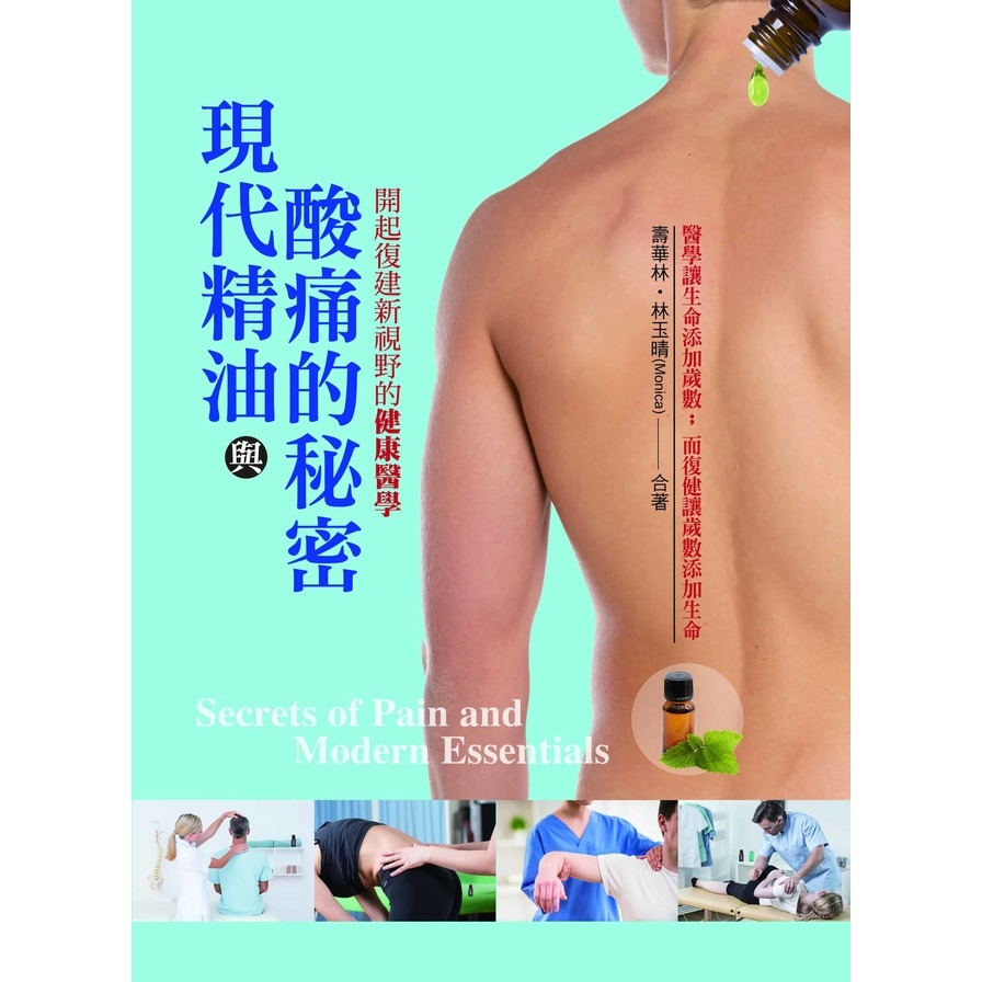 現代精油與酸痛的秘密(開啟復健新視野的健康醫學) | 拾書所