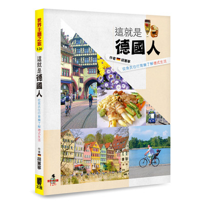 這就是德國人(從食衣住行育樂了解德式生活) | 拾書所