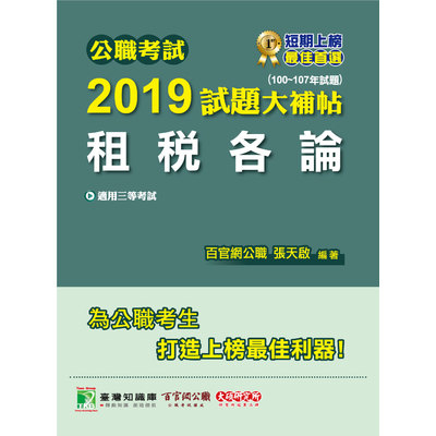 公職考試2019試題大補帖(租稅各論)(100~107年試題) | 拾書所