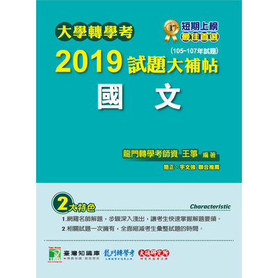 大學轉學考2019試題大補帖(國文)(105~107年試題) | 拾書所