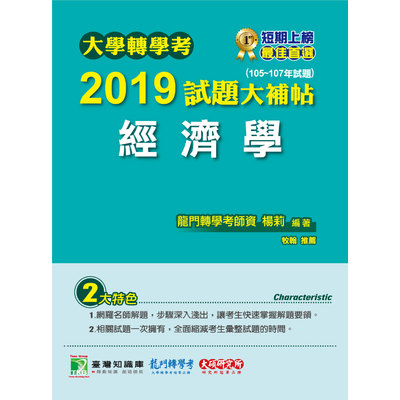 大學轉學考2019試題大補帖(經濟學)(105~107年試題) | 拾書所