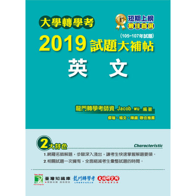 大學轉學考2019試題大補帖(英文)(105~107年試題) | 拾書所