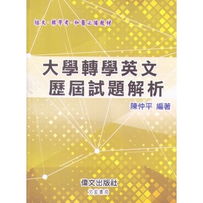 大學轉學考英文歷屆試題解析(3版) | 拾書所