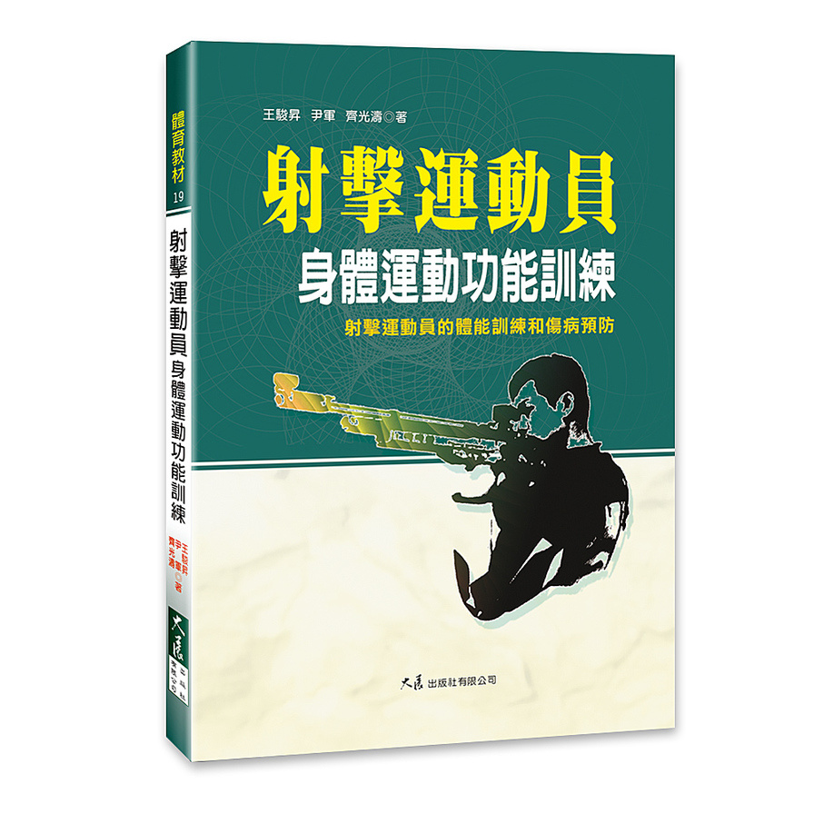 射擊運動員(身體運動功能訓練) | 拾書所